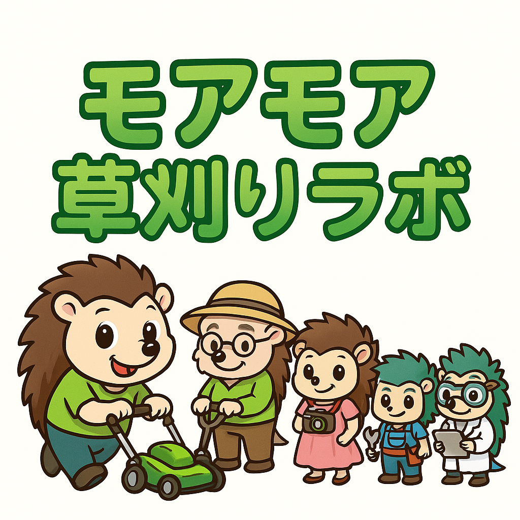 モアモア草刈りラボ